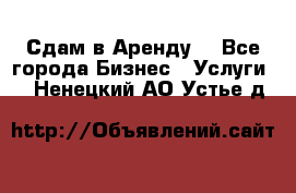 Сдам в Аренду  - Все города Бизнес » Услуги   . Ненецкий АО,Устье д.